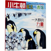 [M]一大群的力量 牛顿出版公司 编写 -9787550719033