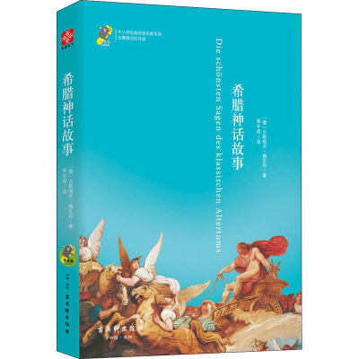 [M]希腊神话故事-9787554609828