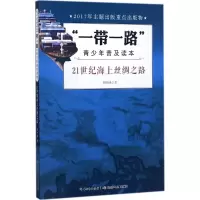 [M]21世纪海上丝绸之路-9787556068012