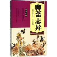 [M]聊斋志异-9787557002251