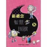[M]新概念智慧围棋-9787557100179
