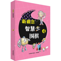 [M]新概念智慧围棋-9787557100629