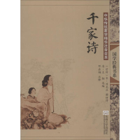 [M]千家诗(第2版)/中华传统蒙学精华注音全本/邓启铜注释-9787564142650