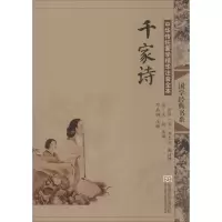 [M]千家诗(第2版)/中华传统蒙学精华注音全本/邓启铜注释-9787564142650