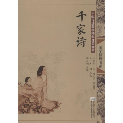 [M]千家诗(第2版)/中华传统蒙学精华注音全本/邓启铜注释-9787564142650