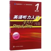 [M]教师用书1/英语听力入门3000(修订版)-9787567540965