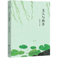 [M]文人与四季-9787570203383