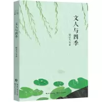 [M]文人与四季-9787570203383