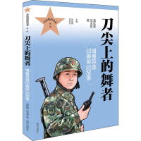 [M]刀尖上的舞者 缉毒英雄印春荣的故事-9787570801909