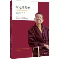 [M]与无常共处 108篇生活的智慧-9787807094500