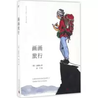 [M]画画旅行-9787020119936