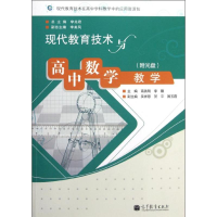 [M]现代教育技术与高中数学教学(附光盘)-9787040330182