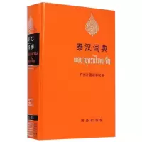 [M]泰汉词典-9787100008792