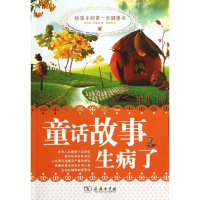 [M]童话故事生病了—给孩子的第一本健康书-9787100093170