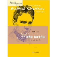 [M]迈克尔·契科夫方法训练教程-9787104044925