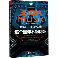 [M]这个星球不配我死 埃隆·马斯克传-9787539975238