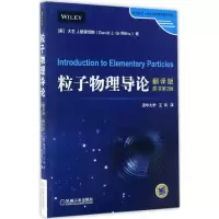 [M]粒子物理导论(翻译版)(原书第2版)/大卫.格里菲斯-9787111543428