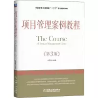 [M]项目管理案例教程 第3版-9787111605232