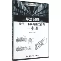 [M]平法钢筋看图、下料与施工排布一本通-9787112166701