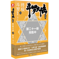 [M]终极斗罗21-9787556252138