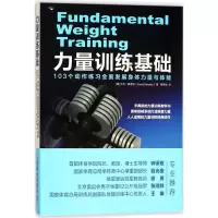[M]力量训练基础-9787115462145