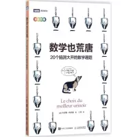 [M]数学也荒唐:20个脑洞大开的数学趣题-9787115465481