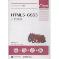 [M]HTML5+CSS3开发实战-9787115493354