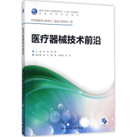 [M]医疗器械技术前沿-9787117245135