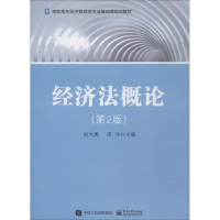 [M]经济法概论(第2版)-9787121348815