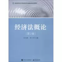 [M]经济法概论(第2版)-9787121348815