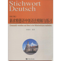 [M]新求精德语中级语法精解与练习-9787560873893