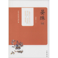 [M]晏殊词-9787101100549