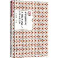 [M]中国现当代散文戏剧名作欣赏-9787301284674