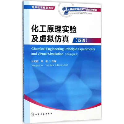 [M]化工原理实验及虚拟仿真-9787122300256