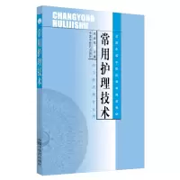 [M]常用护理技术/吕淑琴/中专规划教材-9787801563552