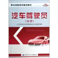 [M]汽车驾驶员(技师)-9787516707067