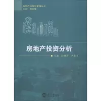 [M]房地产投资分析 杜转萍,尹爱飞 编 -9787551719469