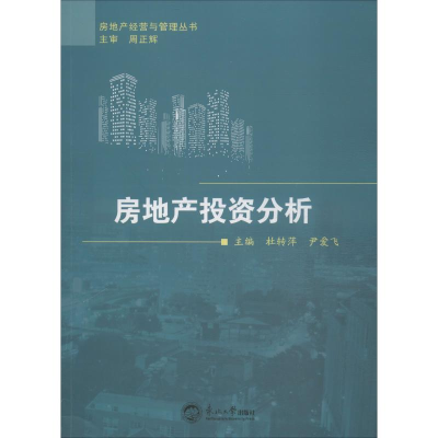 [M]房地产投资分析 杜转萍,尹爱飞 编 -9787551719469