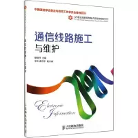 [M]通信线路施工与维护-9787115348760