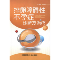 [M]排卵障碍性不孕症诊断与治疗-9787506752886