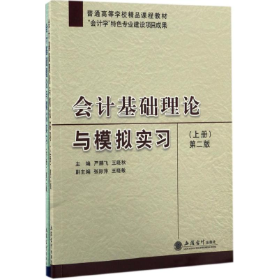 [M]会计基础理论与模拟实习-9787542953049