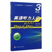 [M]学生用书3/英语听力入门3000(修订版)-9787567555075