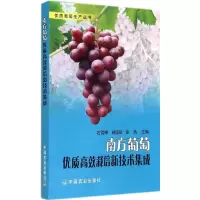 [M]南方葡萄优质高效栽培新技术集成-9787109193611