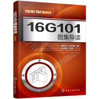 [M]16G101图集导读-9787122287472