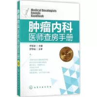 [M]肿瘤内科医师查房手册-9787122298386