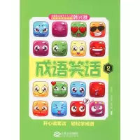 [M]成语笑话.2-9787210090410