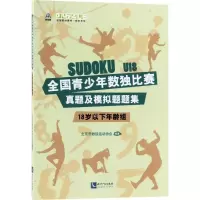 [M]全国青少年数独比赛真题及模拟题题集-9787513055970