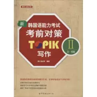 [M]新韩国语能力考试考前对策TOPIK 2(3-6级)写作-9787519215477