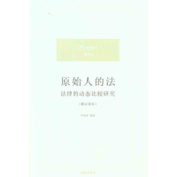 [M]原始人的法:法律的动态比较研究(修订译本)-9787511826961