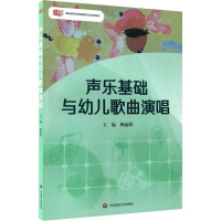 [M]声乐基础与幼儿歌曲演唱-9787567559721